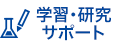 学習・研究サポート