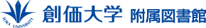 創価大学附属図書館
