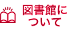 図書館について